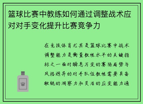 篮球比赛中教练如何通过调整战术应对对手变化提升比赛竞争力