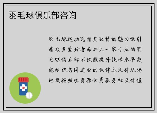 羽毛球俱乐部咨询
