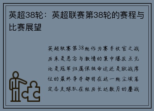 英超38轮：英超联赛第38轮的赛程与比赛展望