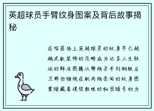 英超球员手臂纹身图案及背后故事揭秘