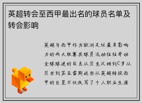 英超转会至西甲最出名的球员名单及转会影响
