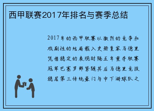 西甲联赛2017年排名与赛季总结
