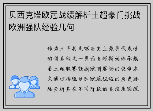 贝西克塔欧冠战绩解析土超豪门挑战欧洲强队经验几何