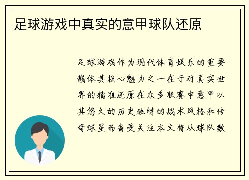 足球游戏中真实的意甲球队还原