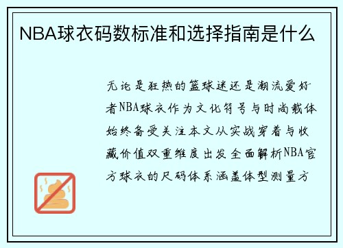 NBA球衣码数标准和选择指南是什么