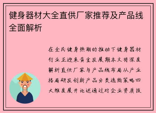 健身器材大全直供厂家推荐及产品线全面解析