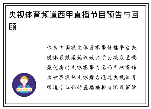 央视体育频道西甲直播节目预告与回顾