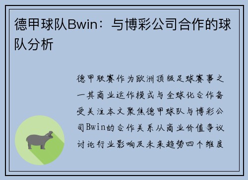德甲球队Bwin：与博彩公司合作的球队分析