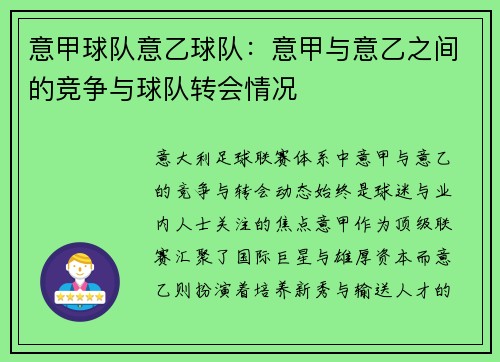 意甲球队意乙球队：意甲与意乙之间的竞争与球队转会情况