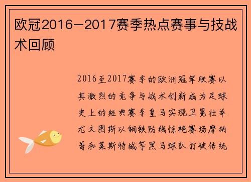 欧冠2016–2017赛季热点赛事与技战术回顾