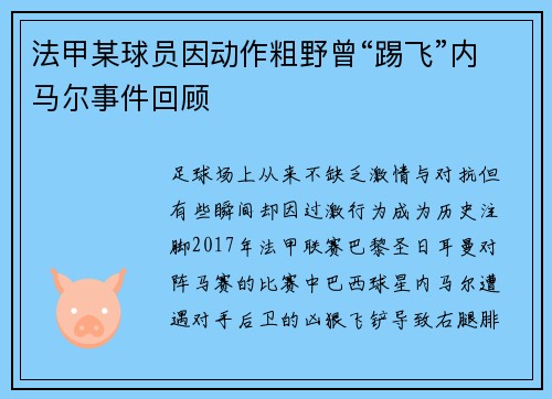 法甲某球员因动作粗野曾“踢飞”内马尔事件回顾