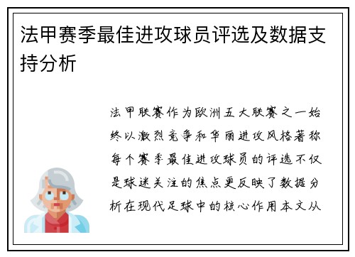 法甲赛季最佳进攻球员评选及数据支持分析