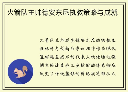 火箭队主帅德安东尼执教策略与成就